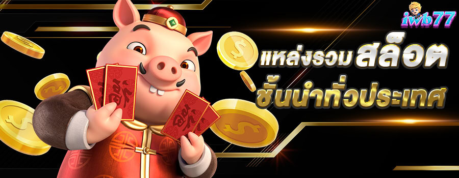 แบนเนอร์หลัก iwb77 แหล่งรวมสล็อต